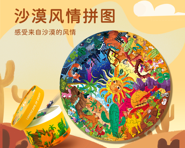 沙漠风情儿童纸拼图